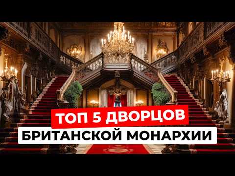 Видео: Пять знаменитых дворцов и замков британской королевской семьи. Интересные факты!