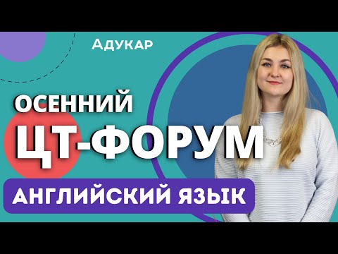 Видео: Английский язык ЦТ 2023 | Осенний ЦТ-форум 2023