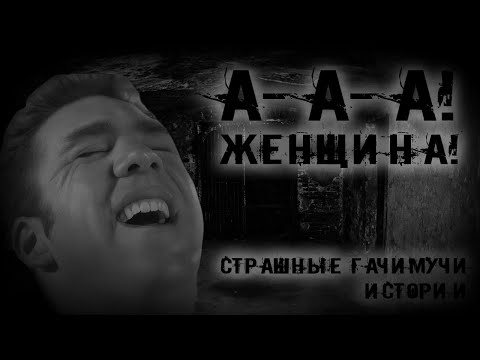 Видео: А-А-А! ЖЕНЩИНА! | СТРАШНЫЕ ГАЧИМУЧИ-ИСТОРИИ НА НОЧЬ