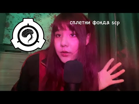 Видео: асмр ты сотрудник фонда scp в отделе антимеметики сплетничаешь с подружкой