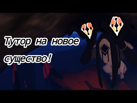 Видео: Тутор на новое существо 