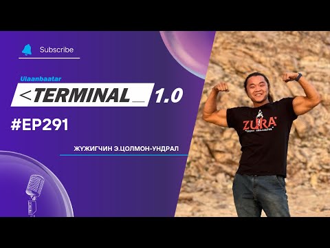 Видео: Жүжигчин Э.Цолмон-Ундрал | Terminal 1.0 Ulaanbaatar