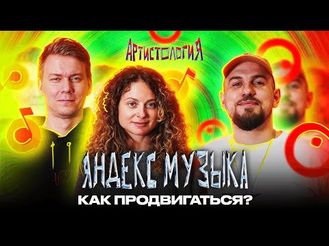 Видео: 1 000 000 прослушиваний на Яндекс Музыке / Как работают алгоритмы [Артистология]
