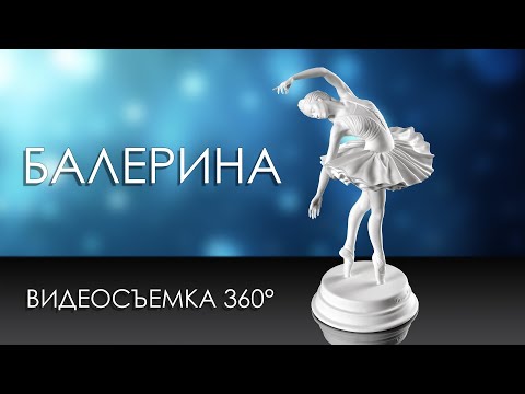 Видео: Балерина - видеосъёмка 360°  для маркетплейсов