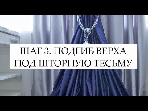 Видео: ШАГ 3. ПОДГИБ ВЕРХА ПОД ШТОРНУЮ ТЕСЬМУ