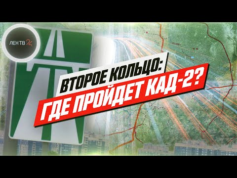 Видео: КАД-2: где пройдет вторая кольцевая дорога Питера? | ЛенТВ24