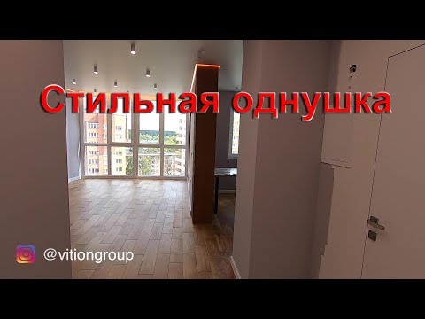 Видео: Ремонт стильной однушки. Ремонт квартиры под ключ по дизайн-проекту.  Дизайн интерьера.