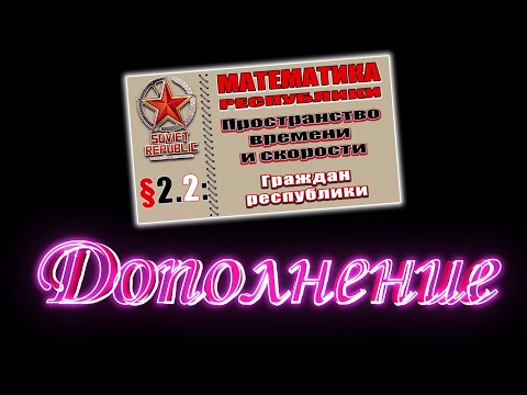 Видео: Дополнение к МР 2.2