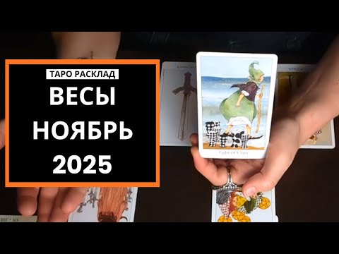 Видео: ВЕСЫ  - ДОЛГОЖДАННЫЙ РЕЗУЛЬТАТ - НОЯБРЬ 2025