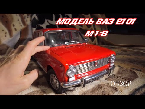 Видео: Собери жигули. Обзор модели ВАЗ 2101 от Ашет коллекции