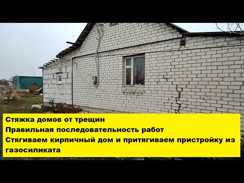 Видео: Стяжка домов от трещин. Правильная последовательность работ. Стягиваем дом и притягиваем пристройку.