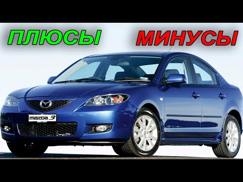 Видео: Mazda3 BK: Плюсы и Минусы