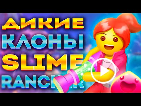 Видео: Я НАШЁЛ ЗАМЕНУ SLIME RANCHER! (НЕТ) / МОБИЛЬНАЯ ДИЧЬ №5