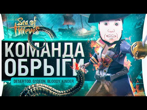 Видео: Команда Обрыги в Sea of Thieves - БУНД НА КОРАБЛЕ ?!