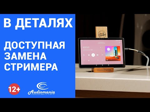 Видео: Бюджетная замена сетевого проигрывателя. Экономим на покупке Hi-Fi-стримера