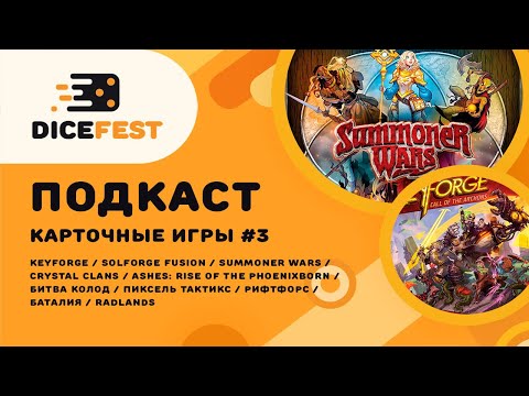 Видео: №60 Подкаст. Дуэльные карточные игры. Необычные Key/Solforge, крутой Summoner wars
