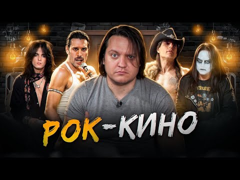 Видео: Фильмы про РОК и МЕТАЛ-музыку