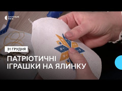 Видео: "Із популярних — Мрія". Рівненська майстриня виготовляє патріотичні іграшки на ялинку