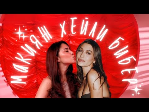 Видео: Ну типа макияж Хейли Бибер | Идеальный НЮД | Как делать контуринг лица | Секрет макияжа звезд