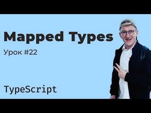 Видео: TypeScript / Урок 22. Mapped Types