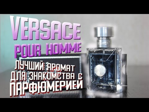 Видео: Версаче пур хоум Versace pour homme