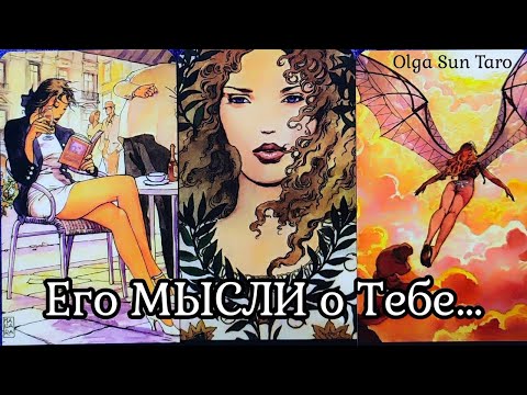Видео: МЫСЛИ МУЖЧИНЫ О ВАС СЕЙЧАС 🔥 Таро гадание онлайн