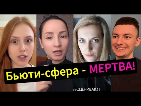 Видео: Истерика! Клиентов - НЕТ! Мужчины ПЕРЕВЕЛИСЬ! Бьюти-сфера - МЕРТВА!