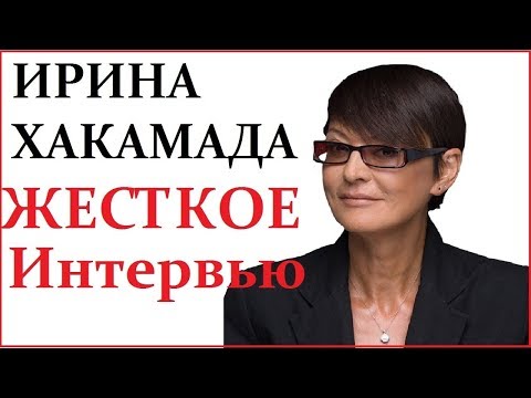 Видео: Ирина Хакамада- Выход из кризиса...