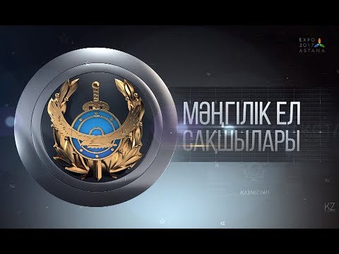 Видео: «Мәңгілік ел сақшылары» концерті
