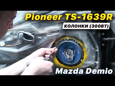 Видео: Замена штатных динамиков Мазда Демио на Pioneer TS 1639R