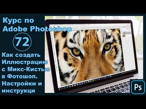 Видео: Как создать иллюстрацию микс-кистью в Фотошопе [Микс-кисть как средвство творческой обработки]