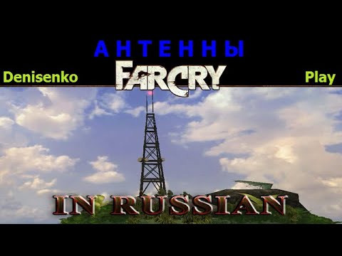 Видео: Far Cry ПО-РУССКИ/IN RUSSIAN. Уровень: АНТЕННЫ. Сложность: Легко. ПРОХОЖДЕНИЕ от Denisenko Play.