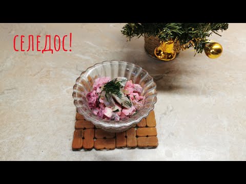 Видео: Салат из селедки с яблоком и свеклой. Типа "по-немецки"