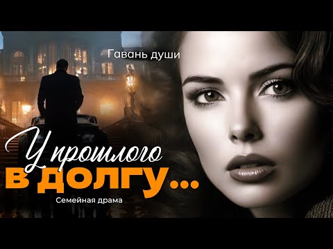 Видео: У прошлого в долгу
