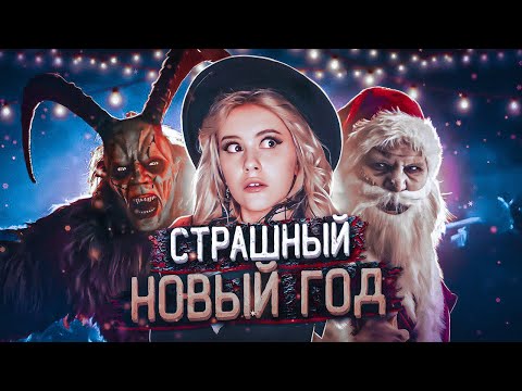 Видео: НОВОГОДНИЕ СТРАШИЛКИ.  Страшные истории моих подписчиков. LyapoTanya