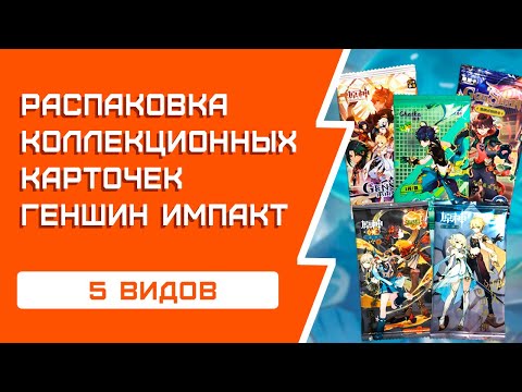 Видео: ГЕНШИН ИМПАКТ | Распаковка коллекционных карт | Разные производители