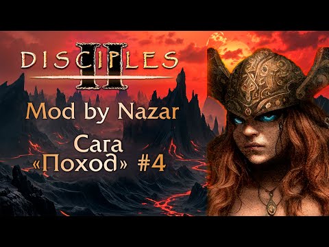 Видео: Disciples II: Mod by Nazar. Сага "Поход" #4