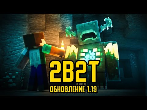 Видео: 2B2T - НОВАЯ ГЛАВА, ОБНОВЛЕНИЕ 1.19