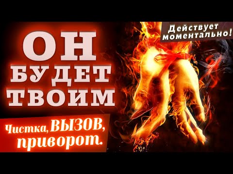 Видео: 💥МОЩНЕЙШИЙ ВЫЗОВ ЛЮБИМОГО МУЖЧИНЫ! ОН БУДЕТ ТВОИМ СЕГОДНЯ! ЧИСТКА ОТ НЕГАТИВА+ВЫЗОВ+ПРИВОРОТ!