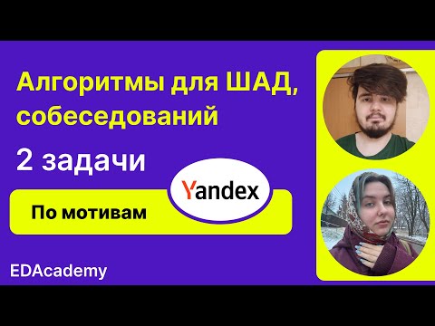 Видео: Пробное собеседование по алгоритмам с задачами из Яндекс