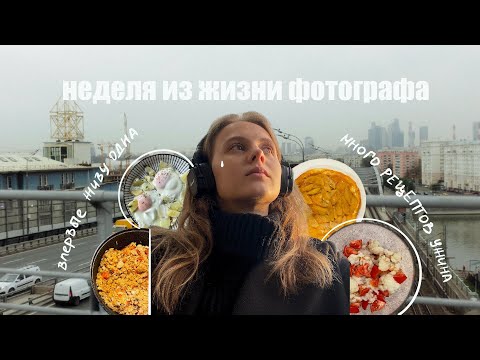 Видео: влог 10 | неделя из жизни фотографа | впервые живу одна | тревожность и рецепт плова