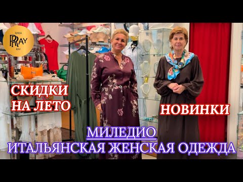 Видео: МИЛЕДИО❤️ ИТАЛЬЯНСКАЯ ЖЕНСКАЯ ОДЕЖДА💃 СКИДКИ НА ЛЕТНЮЮ КОЛЛЕКЦИЮ🙌 НОВИНКИ🎉 ТЦ Феникс Москва