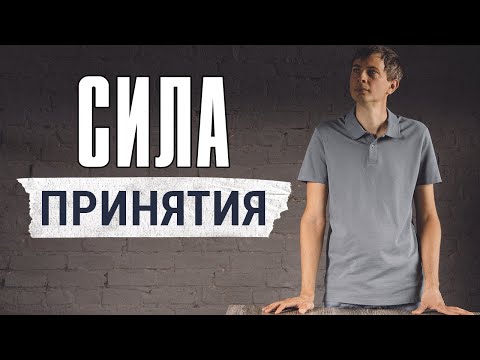 Видео: Как принять настоящий момент, если в нём плохо?