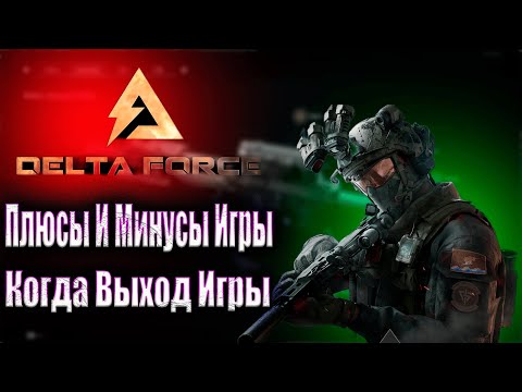 Видео: Delta Force | Плюсы И Минусы Игры | Когда Она Выйдет