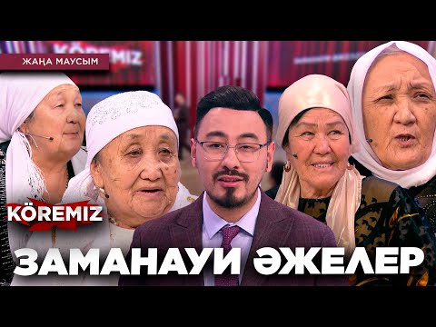 Видео: ЗАМАНАУИ ӘЖЕЛЕР/ KOREMIZ