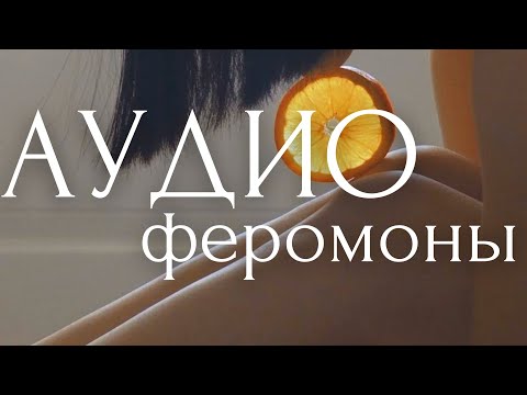 Видео: СТАНЬ САМОЙ ПРИВЛЕКАТЕЛЬНОЙ! Аффирмации ЛЮБВИ К СЕБЕ для женщин ~ Медовые АУДИО ФЕРОМОНЫ