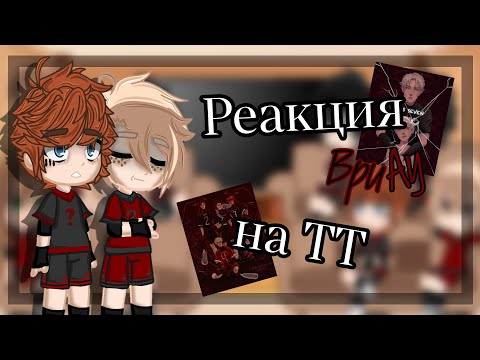 Видео: Реакция вороновAy на тик ток||всё ради игры||1/1||Чит.опис.