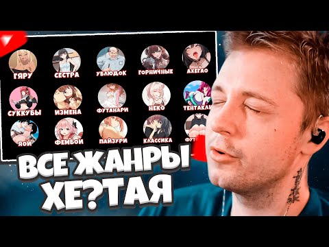 Видео: СТИНТ СМОТРИТ: ВСЕ ЖАНРЫ ХЕНТАЯ ЗА 10 МИНУТ