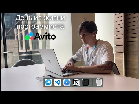 Видео: Один день из жизни программиста в Авито | Avito | Москва