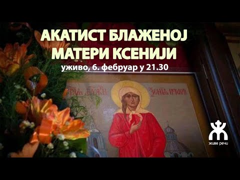 Видео: 🔴АКАТИСТ БЛАЖЕНОЈ МАТЕРИ КСЕНИЈИ (уживо 6. фебруар у 21.30)
